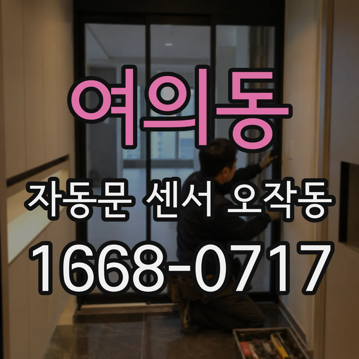 여의동 자동문 센서 오작동