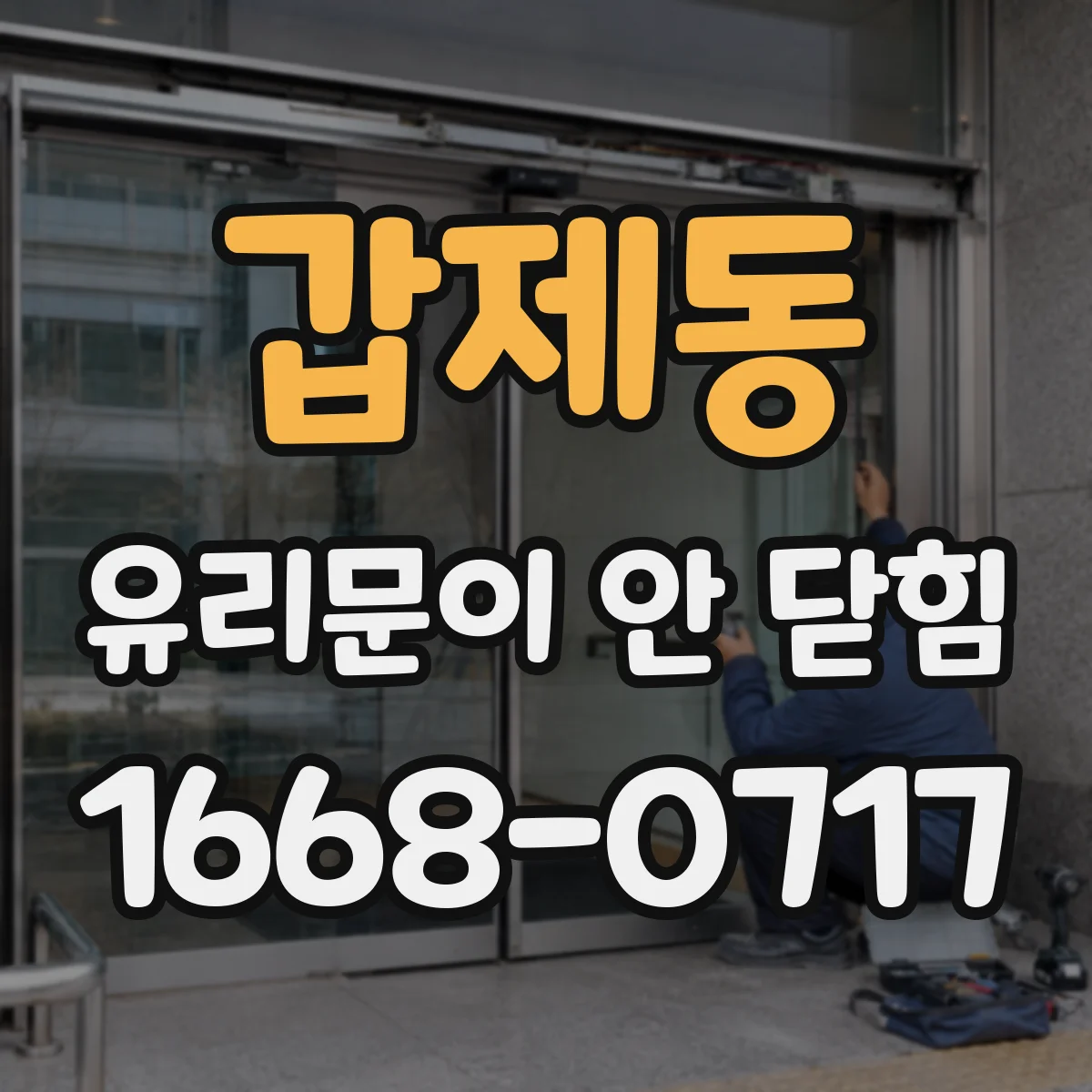 갑제동 유리문이 안 닫힘