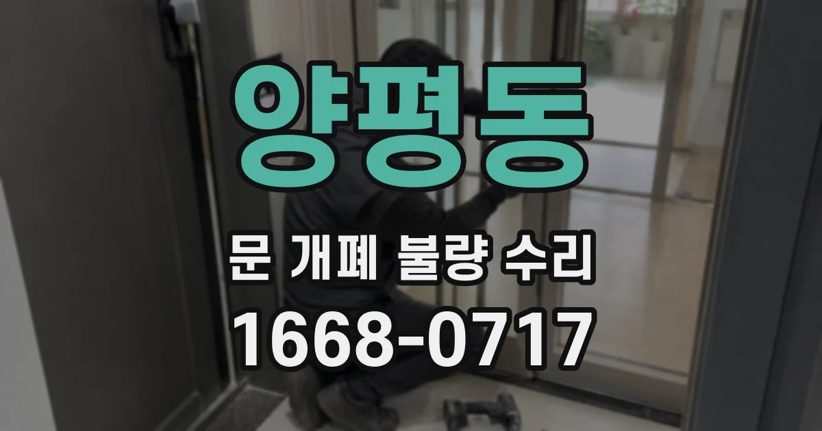 양평동 문 개폐 불량 수리