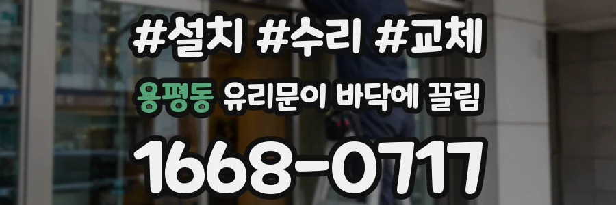 용평동 유리문이 바닥에 끌림