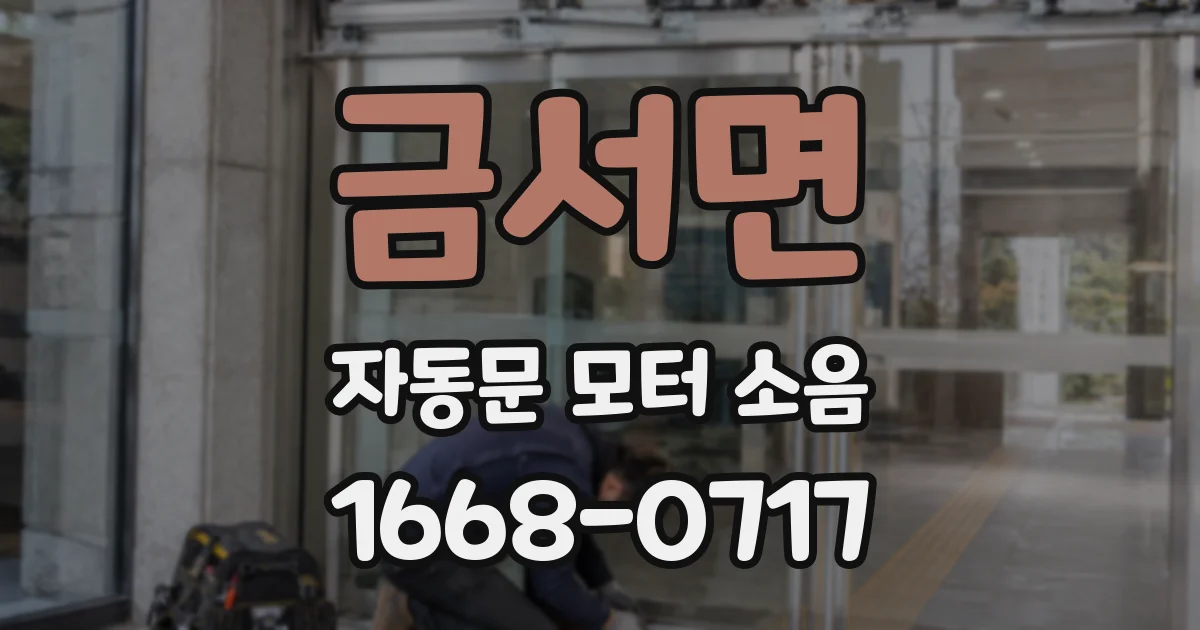 금서면 자동문 모터 소음