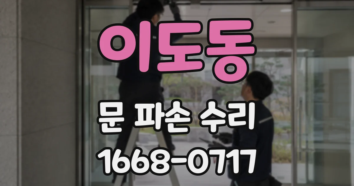 이도동 문 파손 수리