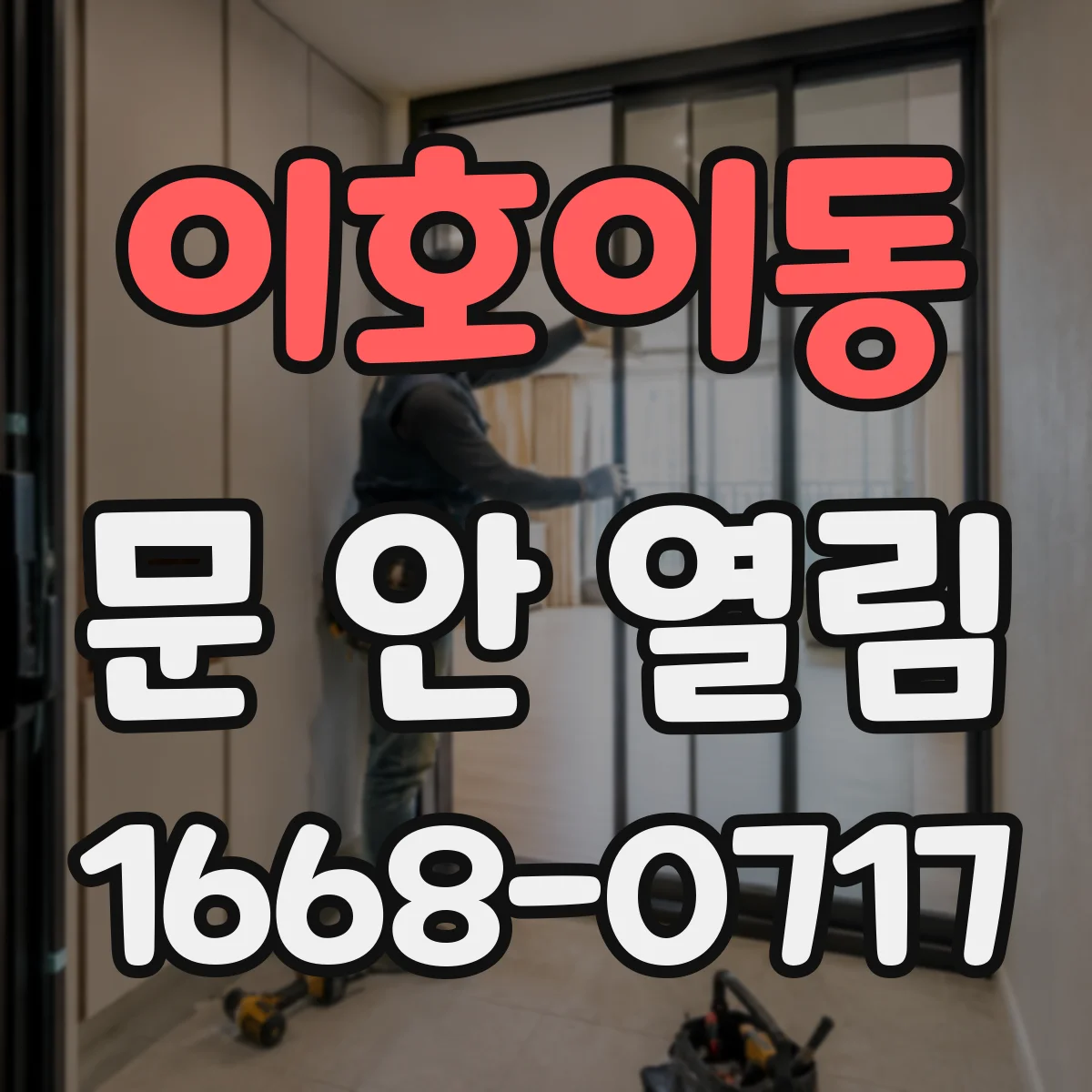 이호이동 문 안 열림