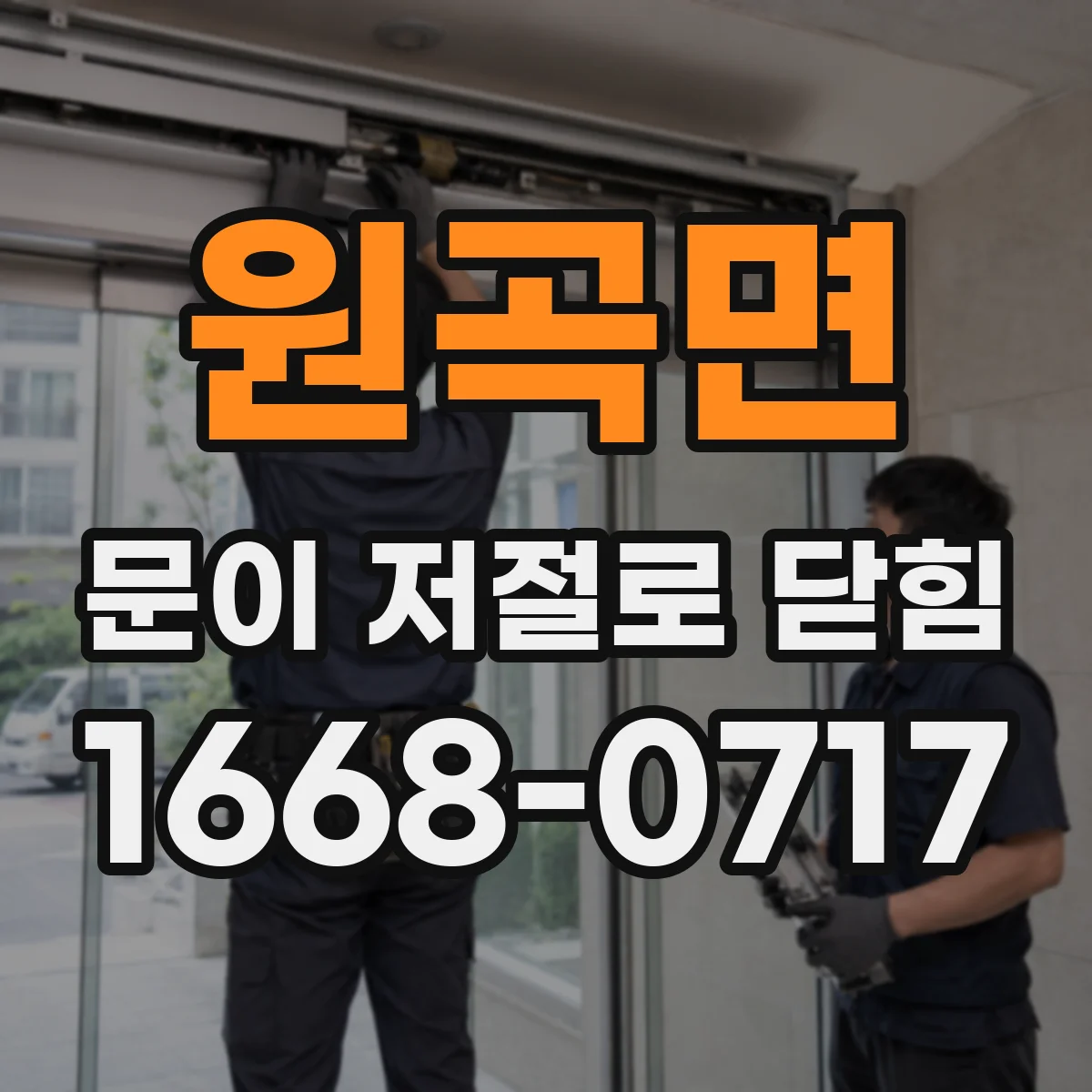 원곡면 문이 저절로 닫힘