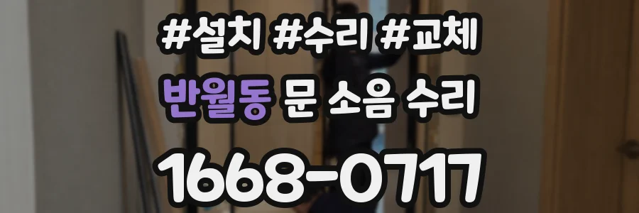 반월동 문 소음 수리