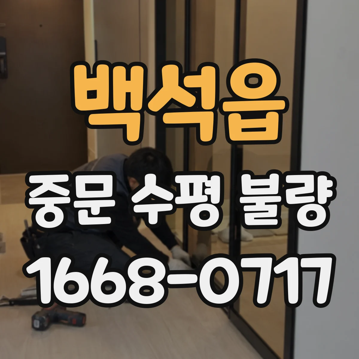 백석읍 중문 수평 불량