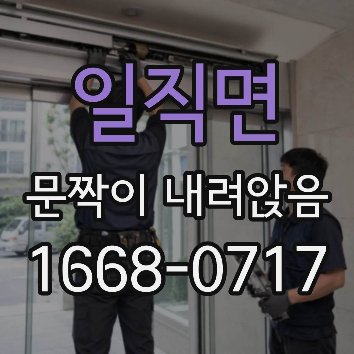 일직면 문짝이 내려앉음