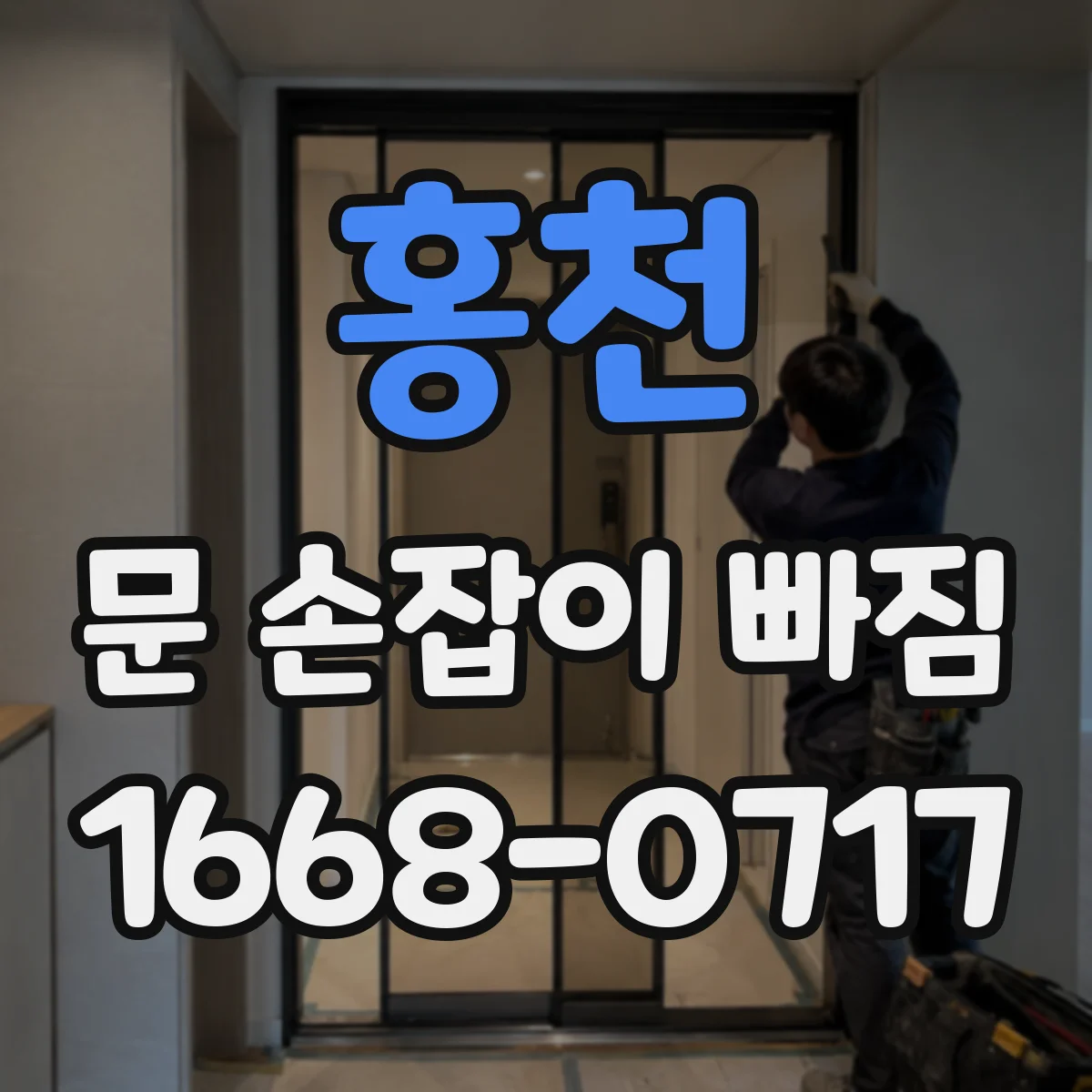 홍천 문 손잡이 빠짐