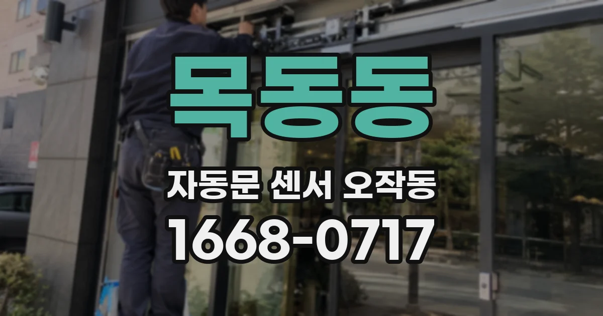 목동동 자동문 센서 오작동
