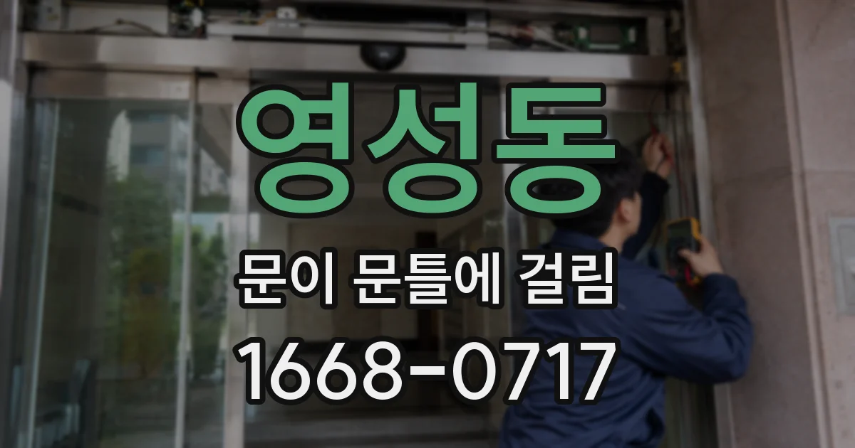 영성동 문이 문틀에 걸림