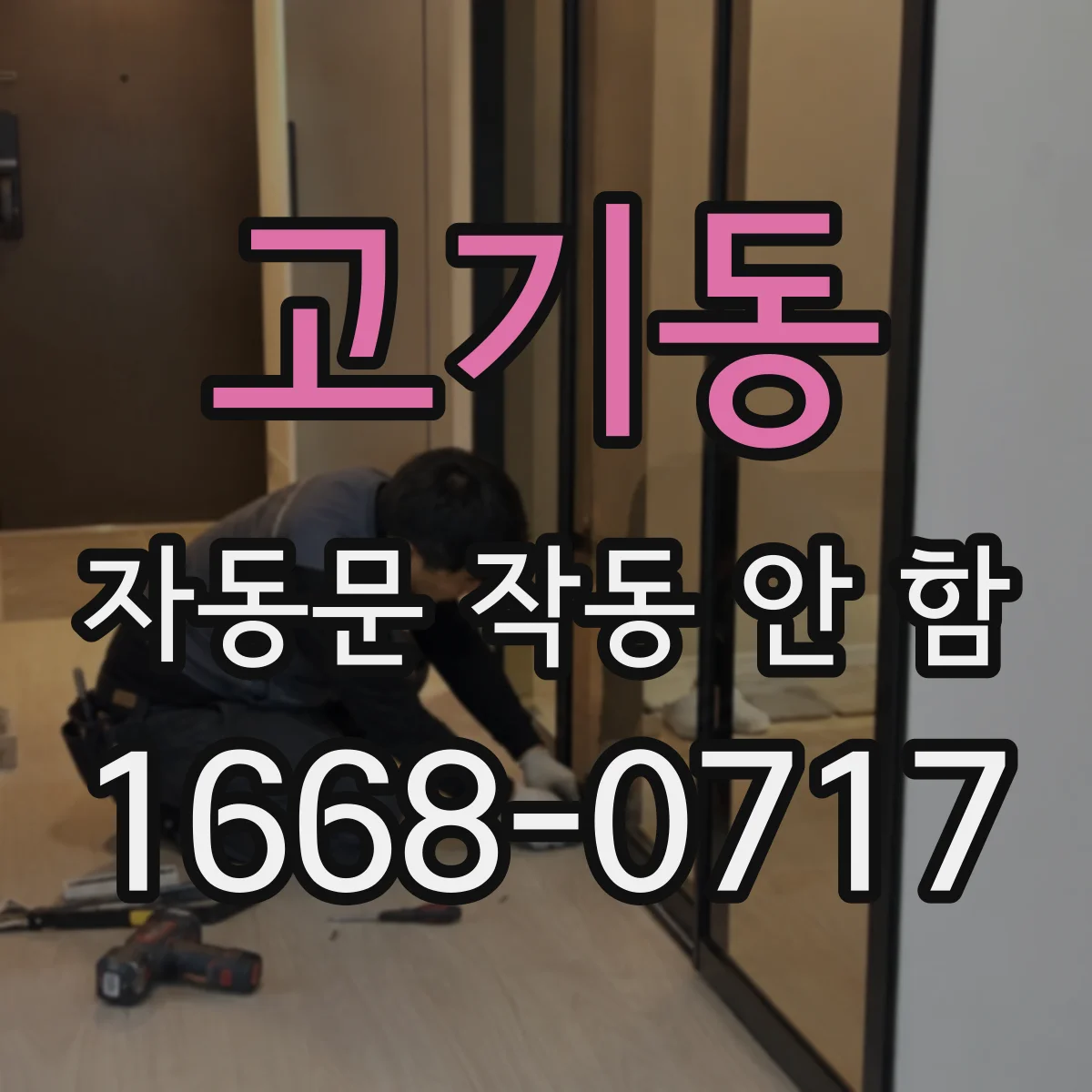 고기동 자동문 작동 안 함