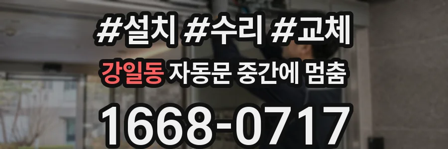 강일동 자동문 중간에 멈춤