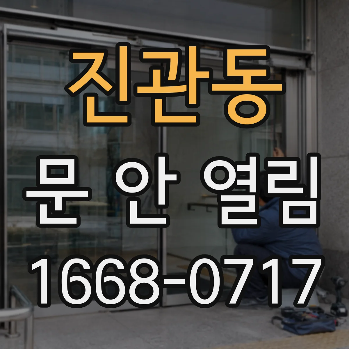 진관동 문 안 열림