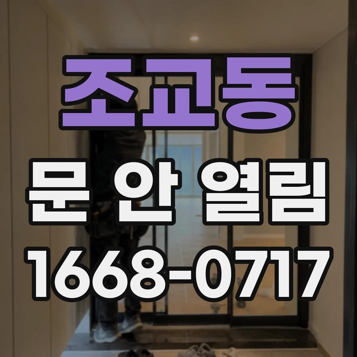 조교동 문 안 열림