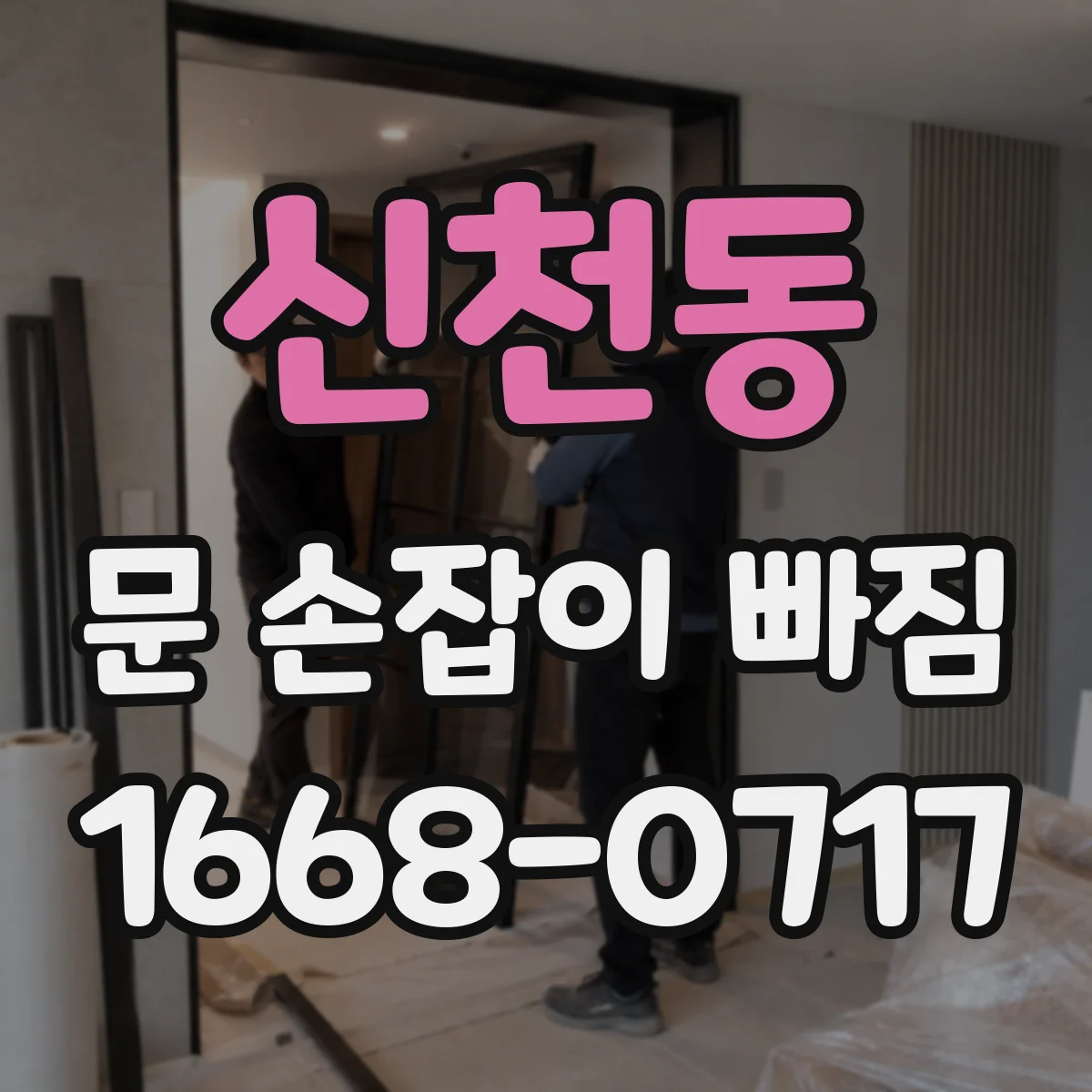 신천동 문 손잡이 빠짐