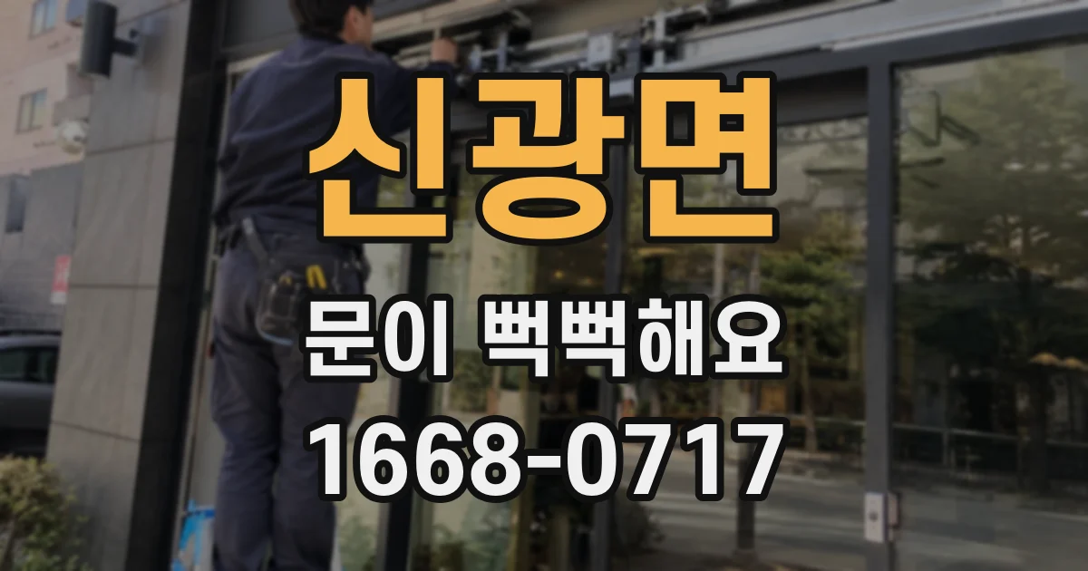 신광면 문이 뻑뻑해요