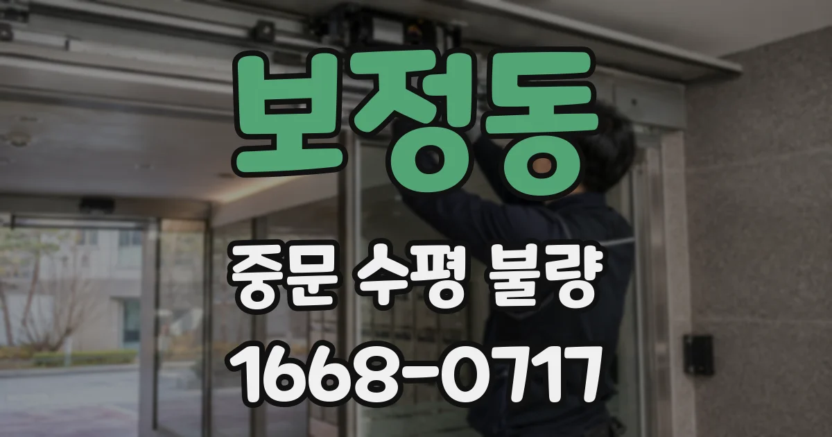 보정동 중문 수평 불량