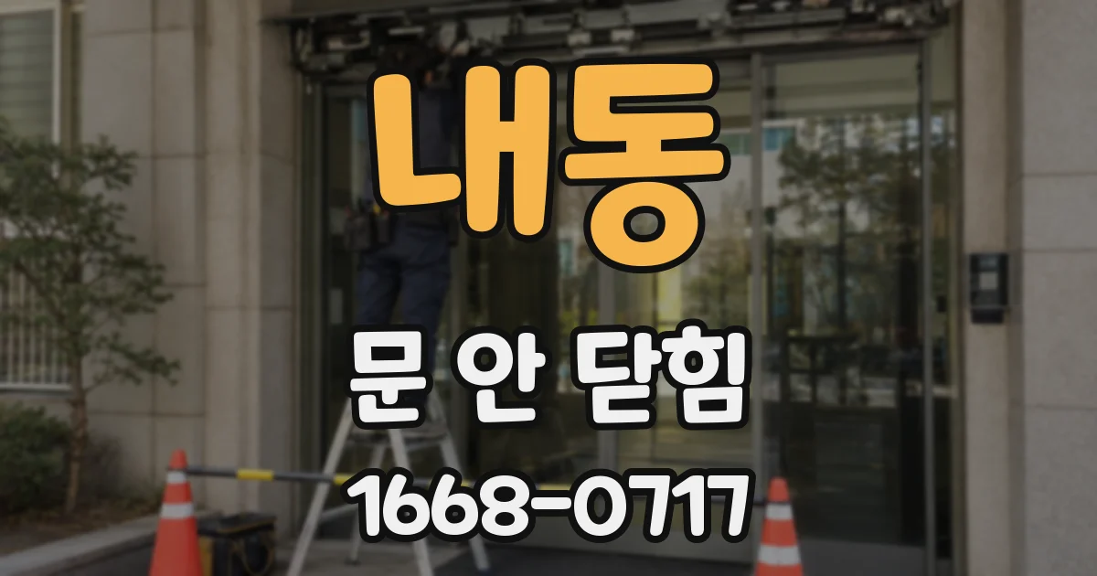 내동 문 안 닫힘