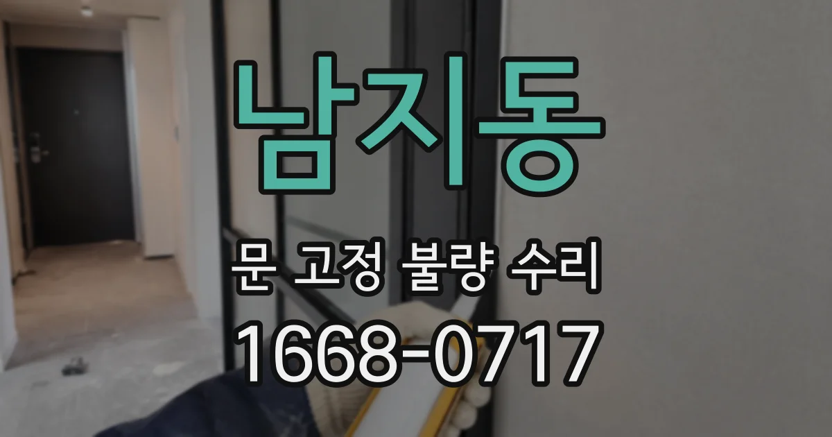 남지동 문 고정 불량 수리