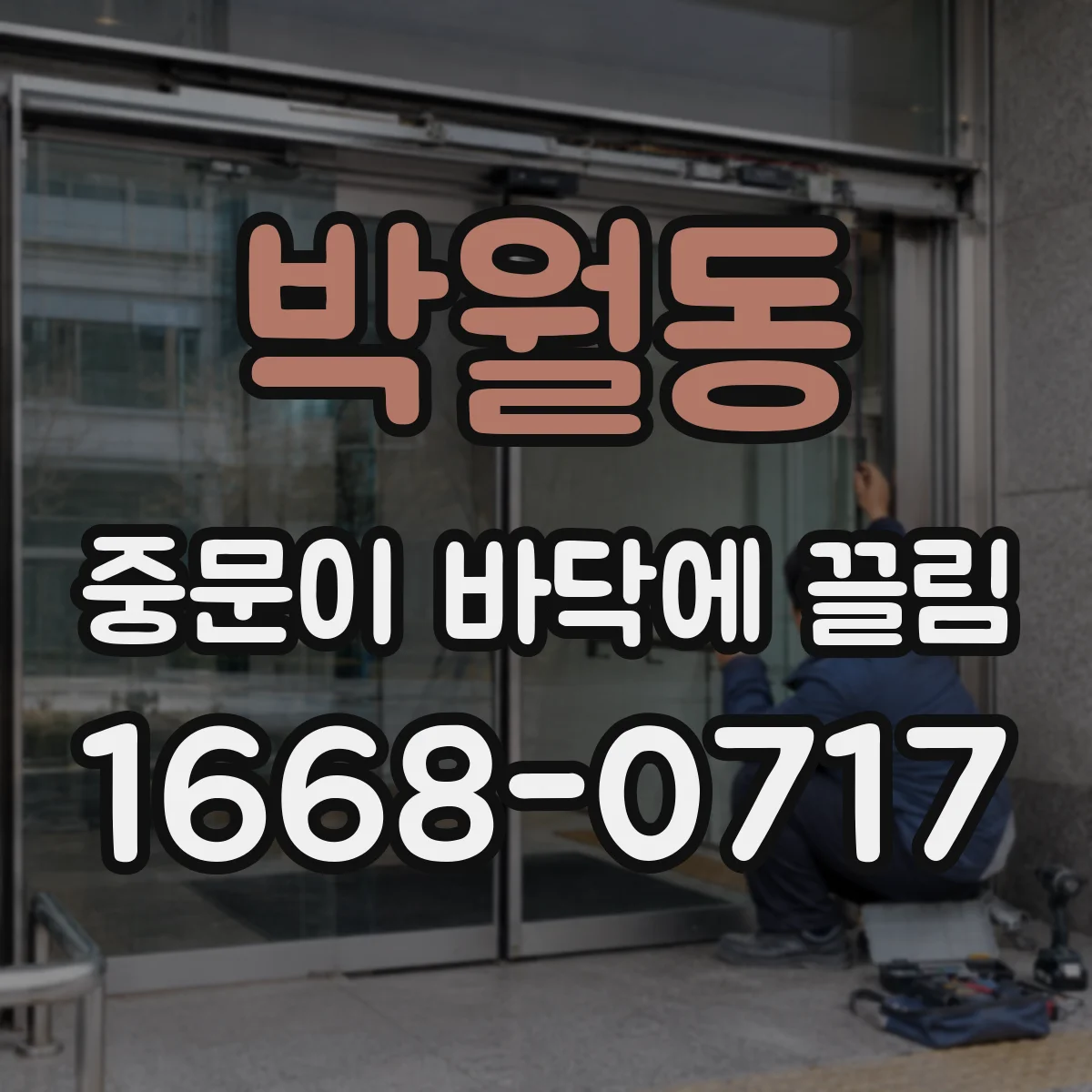 박월동 중문이 바닥에 끌림