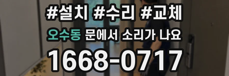 오수동 문에서 소리가 나요