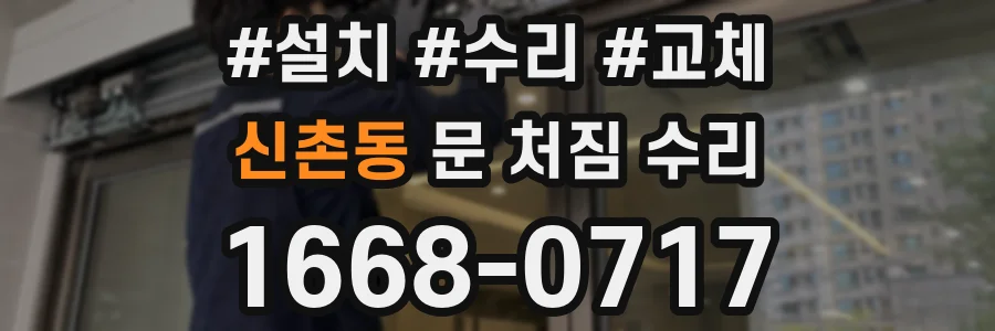 신촌동 문 처짐 수리