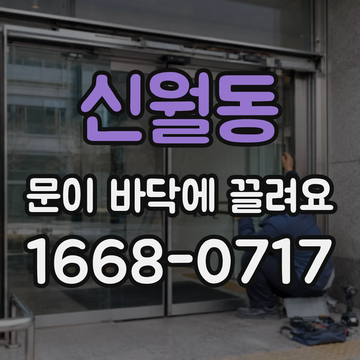 신월동 문이 바닥에 끌려요