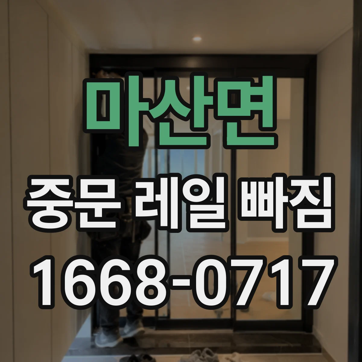 마산면 중문 레일 빠짐