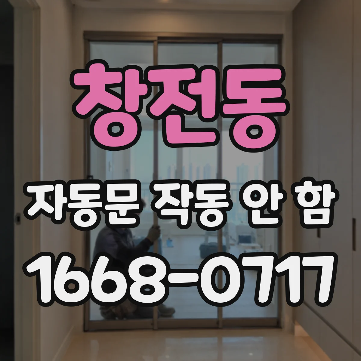 창전동 자동문 작동 안 함