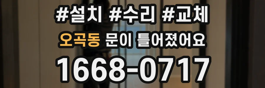 오곡동 문이 틀어졌어요