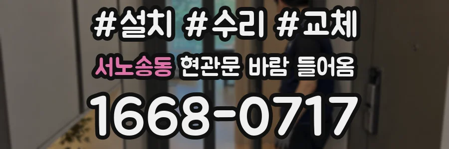 서노송동 현관문 바람 들어옴