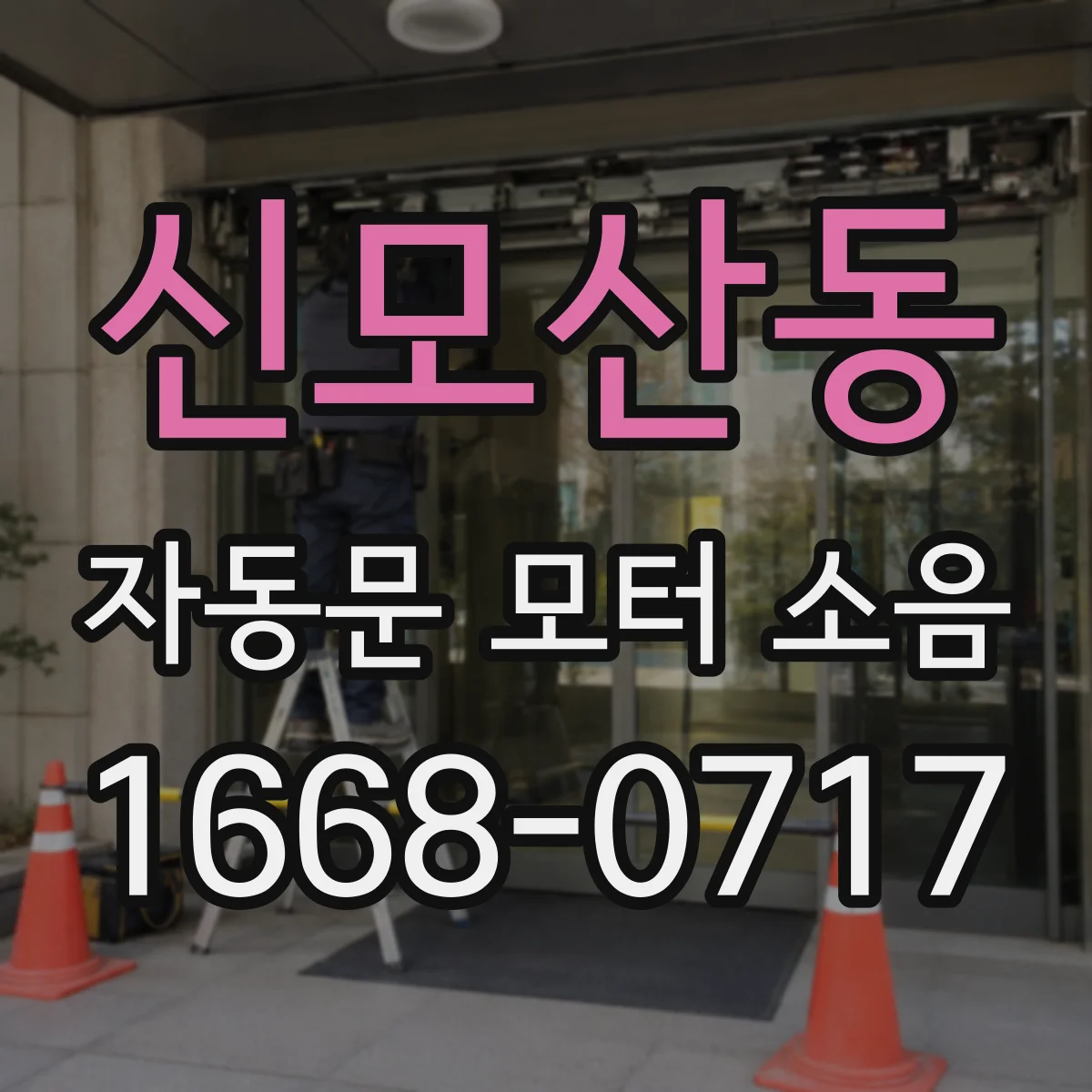 신모산동 자동문 모터 소음