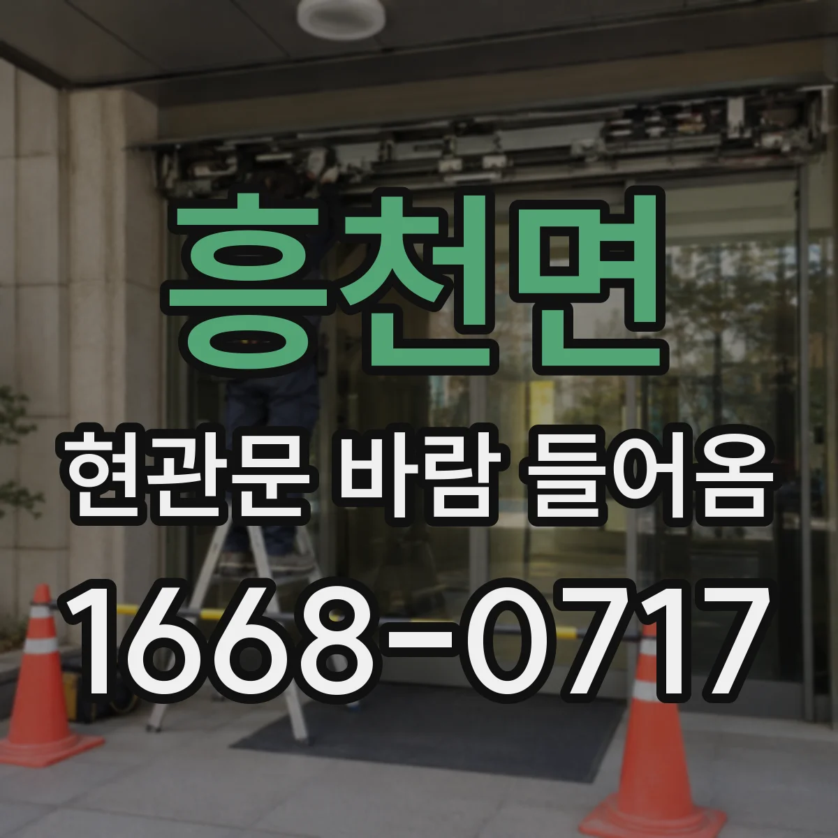 흥천면 현관문 바람 들어옴