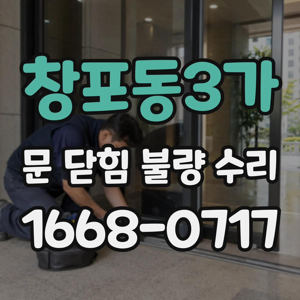 창포동3가 문 닫힘 불량 수리