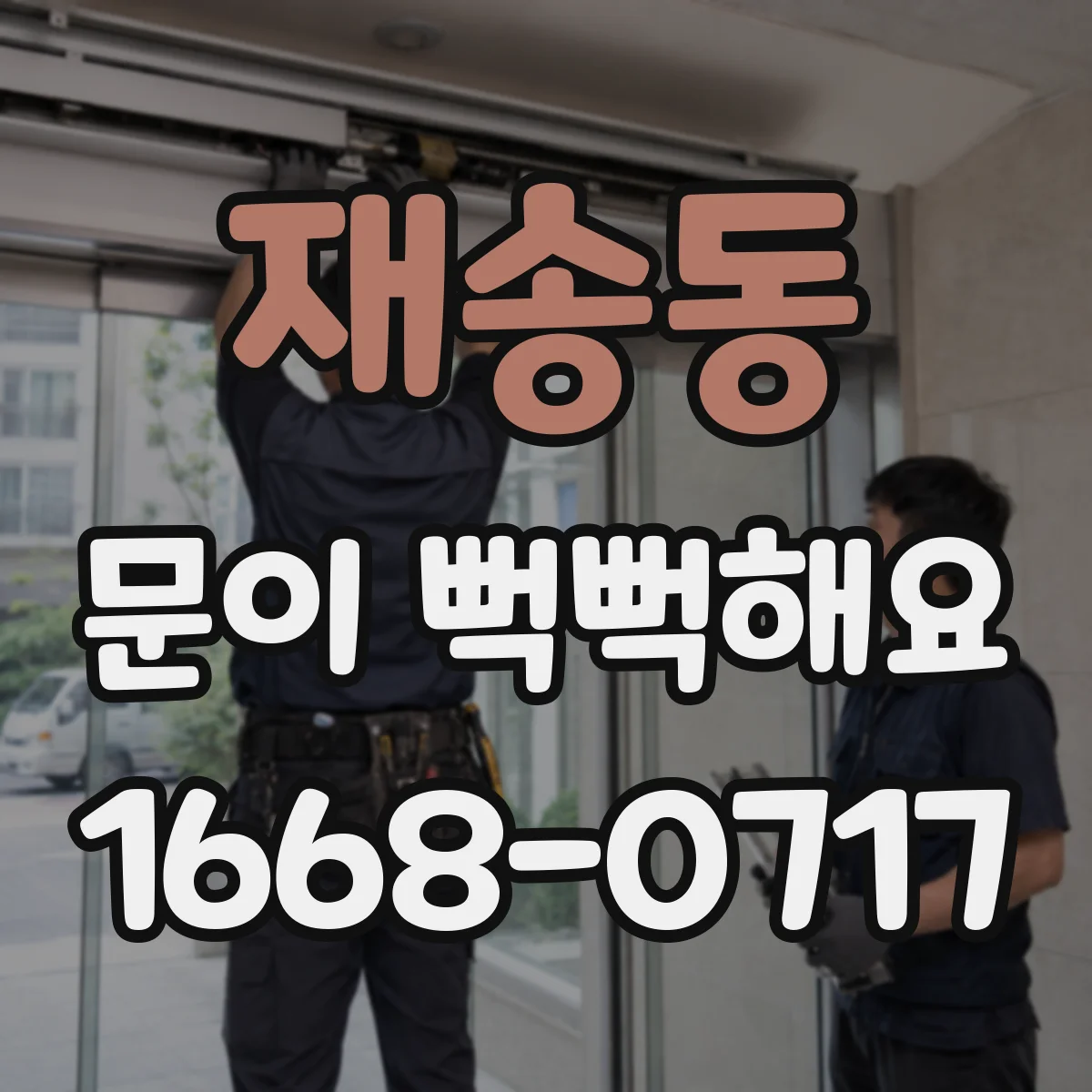 재송동 문이 뻑뻑해요