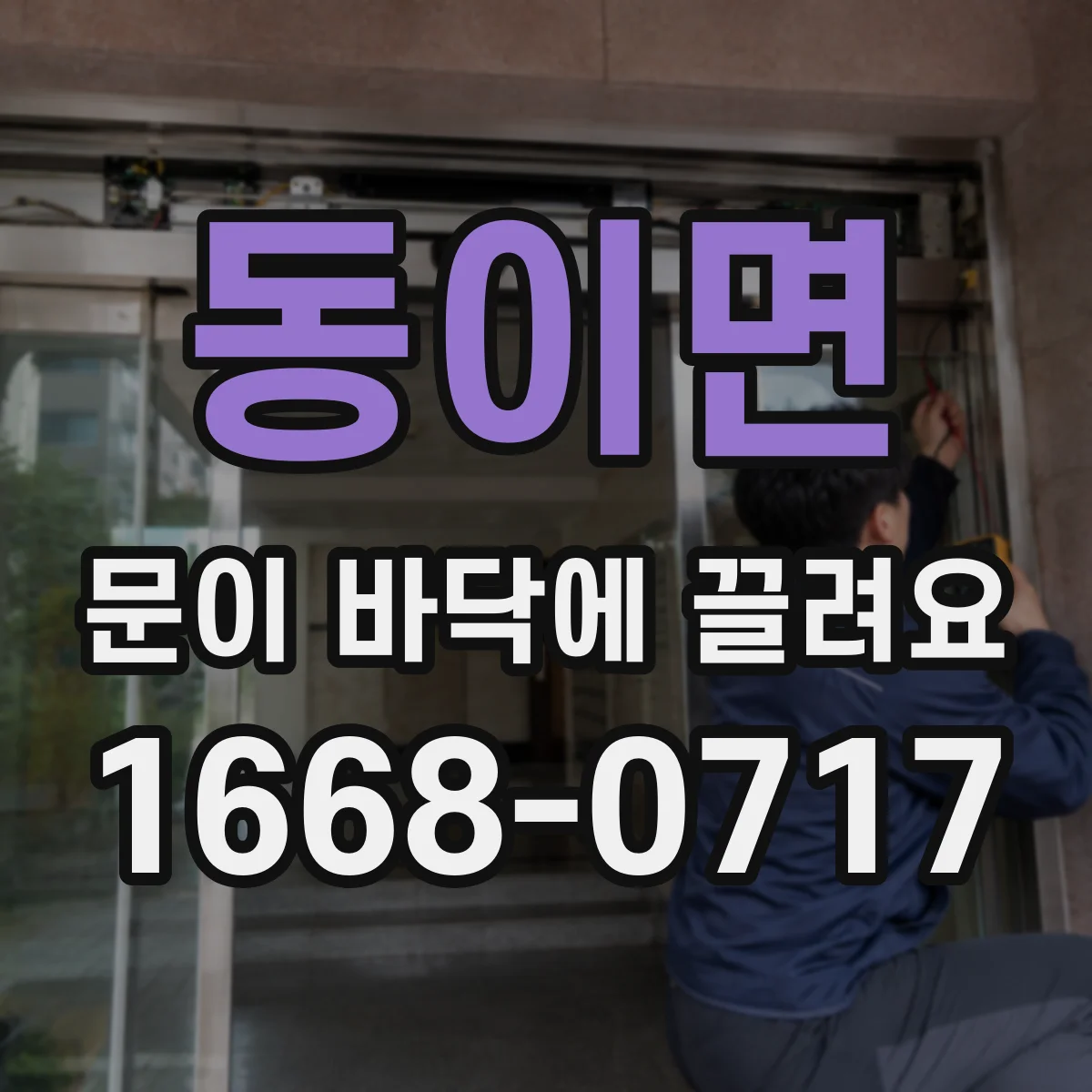 동이면 문이 바닥에 끌려요