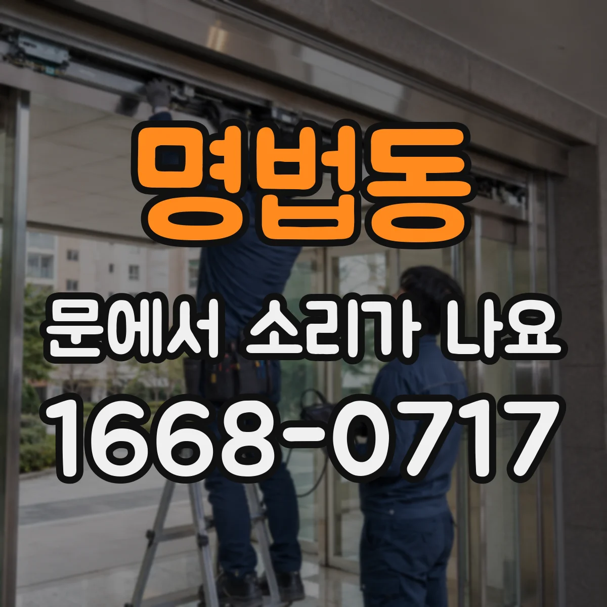 명법동 문에서 소리가 나요