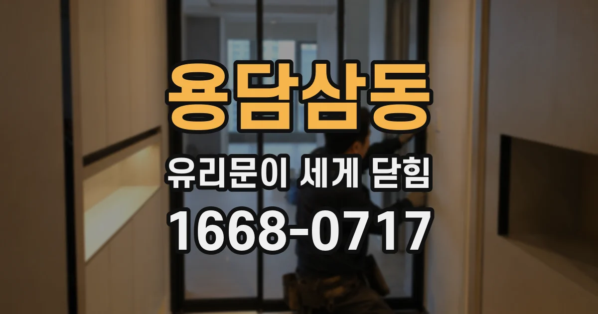 용담삼동 유리문이 세게 닫힘