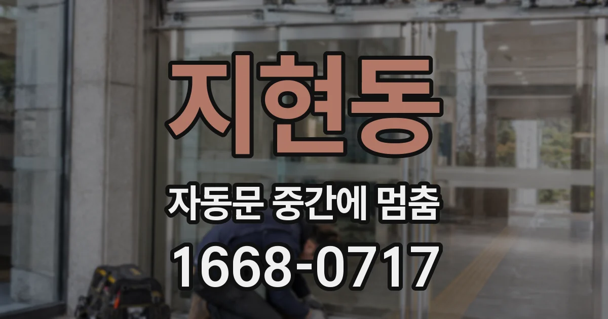 지현동 자동문 중간에 멈춤