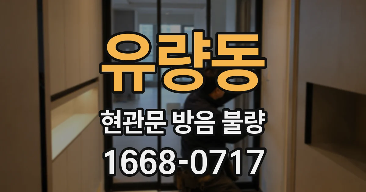 유량동 현관문 방음 불량