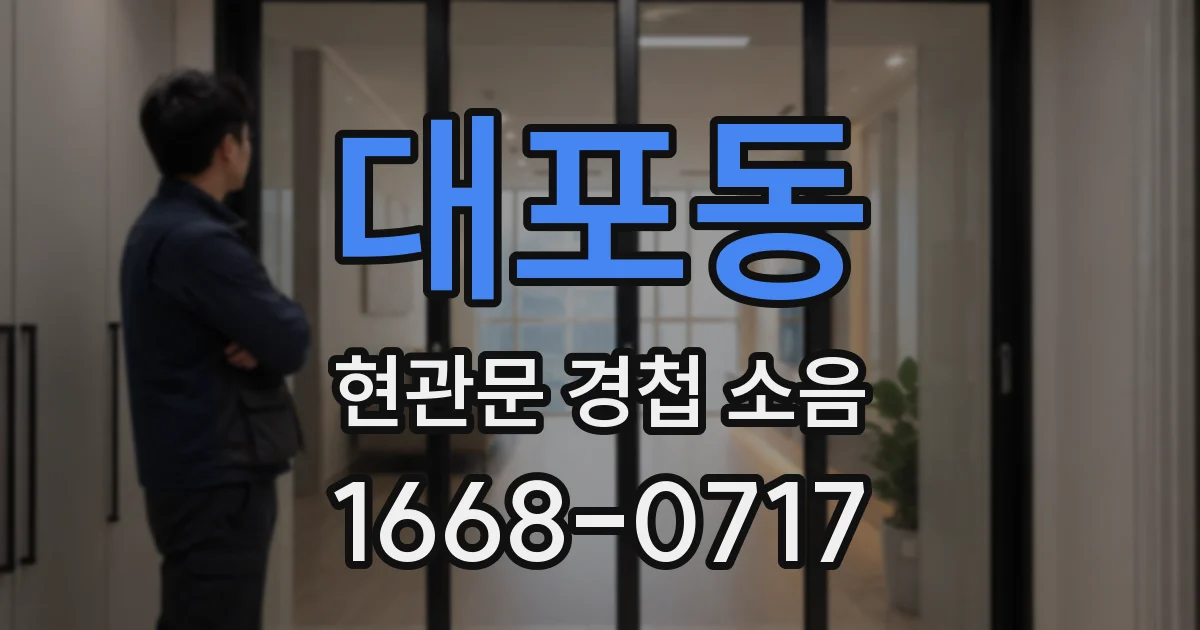 대포동 현관문 경첩 소음