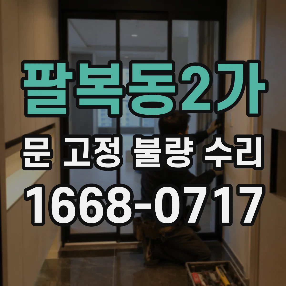 팔복동2가 문 고정 불량 수리