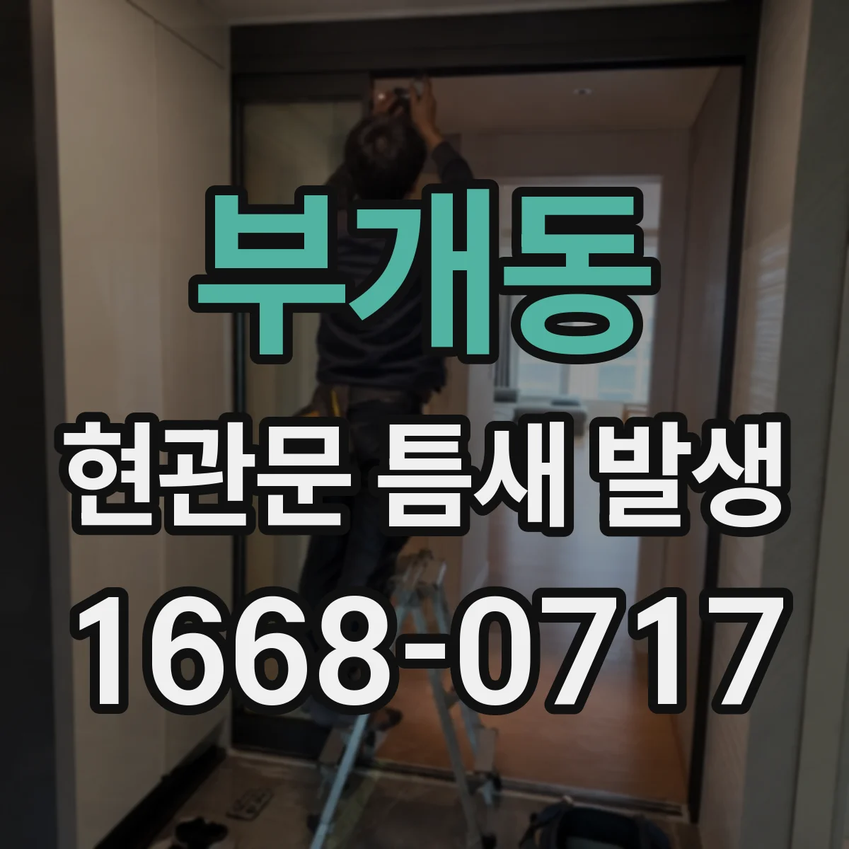 부개동 현관문 틈새 발생