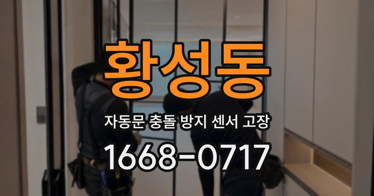 황성동 자동문 충돌 방지 센서 고장