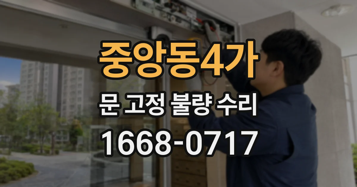 중앙동4가 문 고정 불량 수리