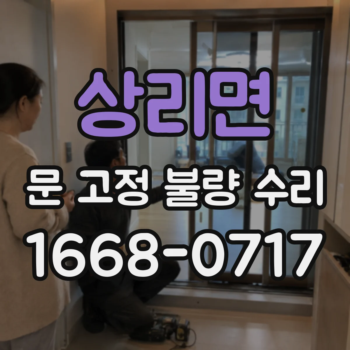 상리면 문 고정 불량 수리