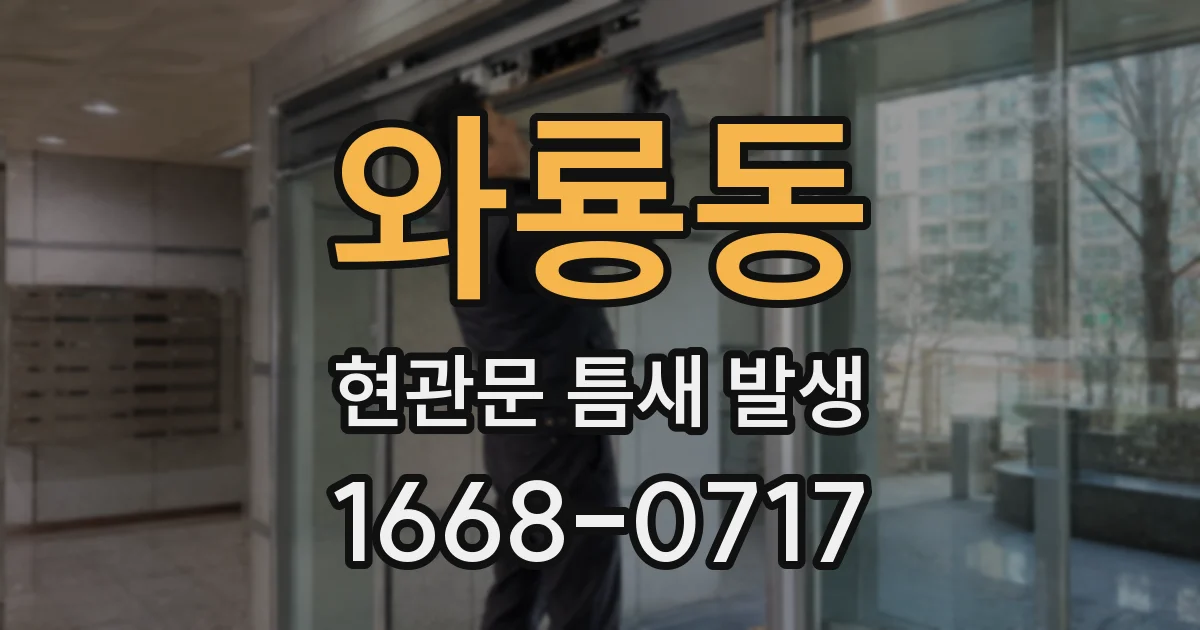 와룡동 현관문 틈새 발생
