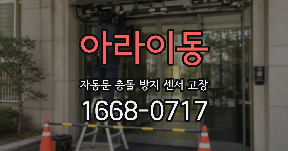아라이동 자동문 충돌 방지 센서 고장