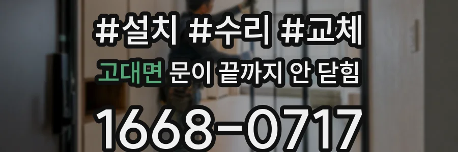 고대면 문이 끝까지 안 닫힘