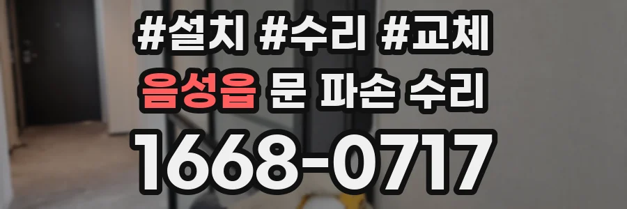 음성읍 문 파손 수리